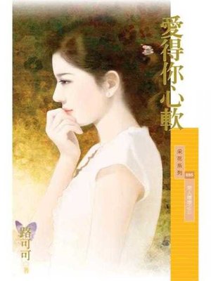 cover image of 愛得你心軟【男人壞壞之三】